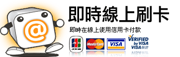 即時線上刷卡，即時在線上使用信用卡付款